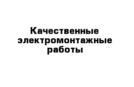 Качественные электромонтажные работы